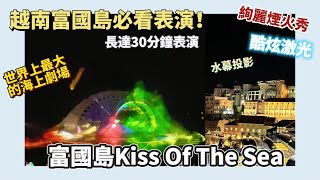 越南富國島必看表演！富國島Kiss of the Sea｜30分鐘完整版｜超越傳統影院體驗的概念｜世界上最大的海上劇場！