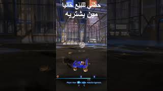 خلاص ببيعه مين شيتريه 😭  #rocketleague #اكسبلور #clips #rl #rocketleagueclips #rlclips #لايك #gaming