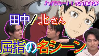 【ハイキュー!!】 TO THE TOP　アフレコ現場で「ちゃんとやんねん」大流行！  宮野「田中はメンタルの天才！」　野島「北さんはプロの域」　稲荷崎戦クライマックス直前特番　Haikyuu!!