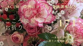 【171】こころに響くお祈り〜奇跡のコース〜