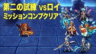 【ブレフロ2】第二の試練ロイ｜全チャレンジ同時達成攻略パーティ【ゲーム究極攻略アルテマ】