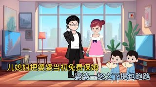 儿媳妇把婆婆婆当成免费保姆，婆婆一怒之下提行李跑路