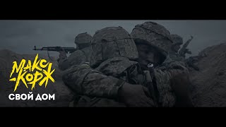 Макс Корж - Свой дом (Unofficial clip 2022)