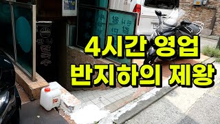 반지하에서 하루 4시간 영업하는데 손님이 끊임없이 들어오는 집.