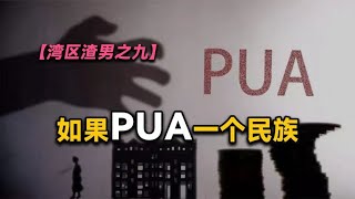 【湾区渣男之九】如果PUA一个民族