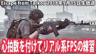 心拍数を付けてリアル系FPSの練習 【Escape from Tarkov 生放送 2018年9月15日】