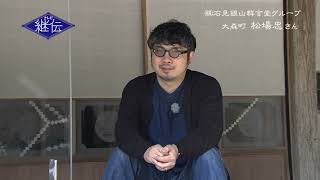 テレビ「継伝」第12回　松場忠さん