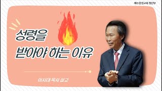 [설교]성령을 받아야 하는 이유_이시대목사_설교_청년부_예수중심교회