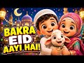 Bakra Eid Aayi Hai 🐐 | Beautiful Eid ul Adha Poem for Kids | Sunnat-e-Ibrahimi Nazm 2026