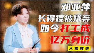 无敌是多么寂寞！邓亚萍的艰辛冠军路 因为长得矮被教练嫌弃 如今打工成亿万身价 | 寻鹿娱乐