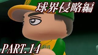 【パワプロ2014】球界侵略編 PART 14