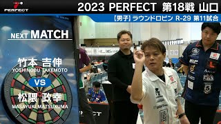 竹本吉伸 VS 松隈政幸【男子予選ラウンドロビン R-29 第11試合】 2023 PERFECTツアー 第18戦 山口