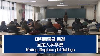 [다문화자막뉴스] 대학등록금 동결 Không tăng học phí đại học