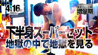 下半身トレーニング　嫌でもやるんだよ!!!!【110kgからのフィジーク挑戦 第2フェーズ】地獄の週4トレーニング!!2024年4月16日【増量期】#パーソナルトレーニング #フィジーク #ダイエット