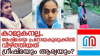 രേഷ്മയെ പ്രണയകുരുക്കില്‍ വീഴ്ത്തിയത് ഗ്രീഷ്മയും ആര്യയും? l reshma arya greeshma