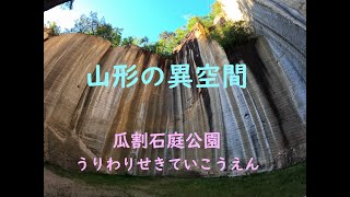 山形県の異空間 瓜割石庭公園(うりわりせきていこうえん)　GoPro9