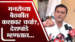 MNS च्या बैठकीत कशावर चर्चा?, Sandeep Deshpande म्हणतात... | MNS Meeting |