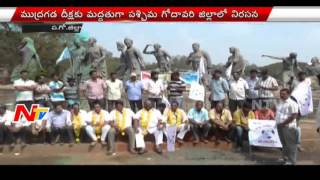 Kapu Unions Protest in West Godavari District in Support of Mudragada's Hunger Strike | NTV