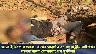 হোজাই জিলাৰ ডবকা থানাৰ অন্তৰ্গত 36 নং ৰাষ্ট্ৰীয় ঘাইপথৰ শালবাগানত শোকাৱহ পথ দুৰ্ঘটনা৷