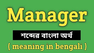 Manager Meaning in Bengali || Manager শব্দের বাংলা অর্থ কি? || Word Meaning Of manager