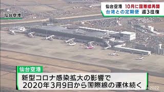 仙台国際空港１０月３０日から国際線の運航再開　台湾の定期便再開へ