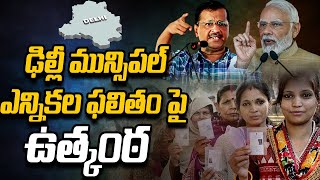 ఢిల్లీ మున్సిపల్ ఎన్నికల ఫలితం పై ఉత్కంఠ..బీజేపీ, ఆప్ మధ్య ఫైట్ | Delhi MCD Election Results