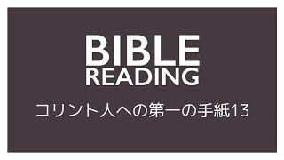 コリント人への第一の手紙13章「愛がなければ」