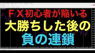 【FX初心者】勝って兜の緒を締めよ！FXで大勝ちしたときこそが真価が問われることになるかもしれません！