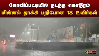 கோவில்பட்டியில் கொட்டித் தீர்த்த கனமழை..மின்னல் தாக்கி 18 ஆடுகள் உயிரிழப்பு! | Thoothukudi | PTT