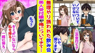 【漫画】無理やり誘われた会社の飲み会で浮いていた陰キャの俺→帰ろうとすると美人受付嬢が「私も帰る！」と俺についてきて...【胸キュン漫画ナナクマ】【恋愛マンガ】