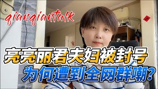 亮亮丽君烂尾楼夫妇被封号，为何遭到全网群嘲？