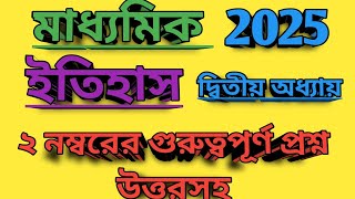 দশমশ্রেণী ইতিহাস দ্বিতীয়অধ্যায় ২ নম্বরের প্রশ্ন উত্তর//Madhyamik history 2 Mark suggestion 2025