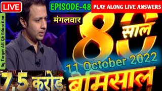 KBC Play Along 2022| 11 October Play Along Live Answers By Target All Gk Education| तेज जवाब| Epi-48