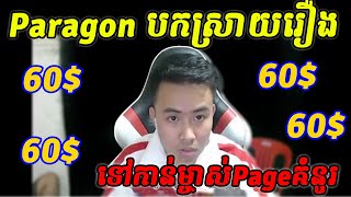 Paragon មកបកស្រាយរឿងគេ Screen Shot \u0026 លុយ 60$