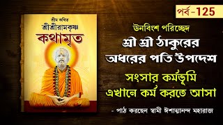 সংসার কর্মভূমি এখানে কর্ম করতে আসা | Sri Sri Ramakrishna Kathamrita by Swami Ishatmananda | Part 125