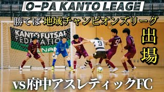 【試合密着】O-PAvs府中アスレティックFC(関東リーグ)