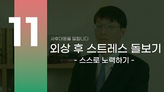 [사후대응] 외상 후 스트레스 돌보기(2)