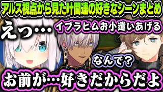 【両視点】アルス視点から見た叶関連の好きなシーンまとめ【アルス・アルマル/叶/ありけん/イブラヒム/にじさんじ切り抜き】