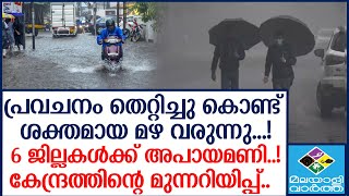 RAIN ALERT മഴ മുന്നറിയിപ്പിൽ മാറ്റം: