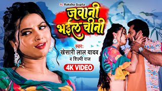 #Video - #Khesari Lal Yadav , #Shilpi Raj - जवानी भईल चीनी - #Apradhi - Bhojpuri New Song 2023