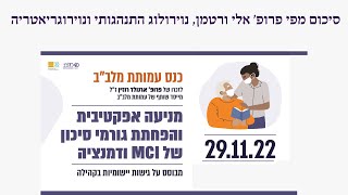 סיכום של הכנס: פרופ' אלי ורטמן, נוירולוג התנהגותי ונוירוגריאטריה, בכנס עמותת מלב\