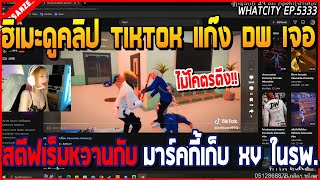 เมื่อฮิเมะดูคลิป TIKTOK DW เจอสตีฟเร็มหวานกับ มาร์คกี้ DW ตึงเก็บ XV ในรพ. | GTA V | WC2 EP.5333