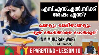 E PARENTING | LESSON 10 | HIGHER STUDIES | ഉപരി പഠനം: ആശങ്കകൾ , സാധ്യതകൾ