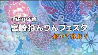 平成30年度宮崎ねんりんフェスタ～老いて歌おう～