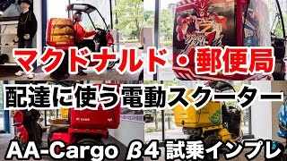 マクドナルドや郵便局が配達に使う3輪電動スクーター aidea AA-Cargo β4 試乗インプレッション ジャイロキャノピーやトリシティ125との違いもチェック