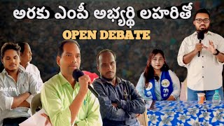 మొట్టమొదటి సారి ఒక ఎంపీ అభ్యర్థితో డిబేట్ || ఎంపీ అభ్యర్థికు సూటి ప్రశ్నలు | Lahari Debate Promo.