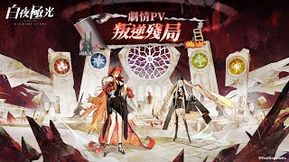 【白夜極光】叛逆殘局 劇情PV| 超美學連線戰略RPG