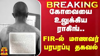 BREAKING || கோவையை உலுக்கிய ராகிங்... FIRல் மாணவர் பரபரப்பு தகவல்