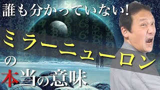 145.【心とは？】全てはここから始まった。《ミラーニューロン》の本当の意味　　ロボマインド・プロジェクト