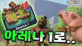 무과금으로 플레이 해보자! 아레나1부터 다시시작! *예능로얄* [비누TV 클래시로얄] Clash royale *자 이제 시작이야 내꿈을 내꿈을 위한여행 무과금*